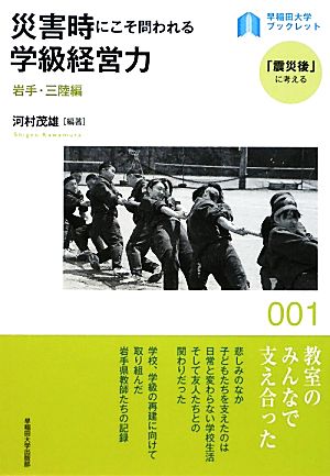 災害時にこそ問われる学級経営力 岩手・三陸編-岩手・三陸編 早稲田大学ブックレット「震災後」に考える1