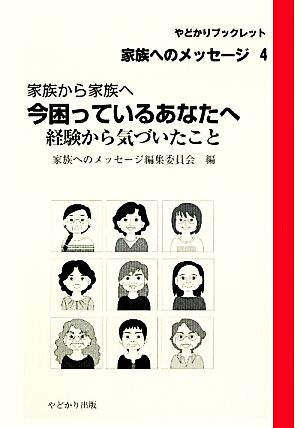 家族から家族へ 今困っているあなたへ 経験から気づいたこと やどかりブックレット・家族へのメッセージ4やどかりブックレット