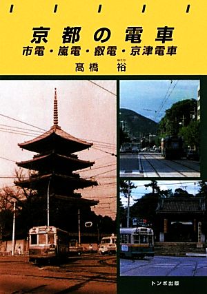 京都の電車 市電・嵐電・叡電・京津電車 トンボブックス