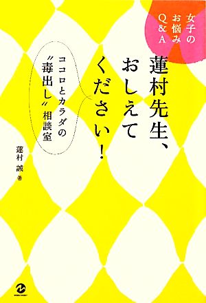 女子のお悩みQ&A 蓮村先生、おしえてください！ ココロとカラダの“毒出し