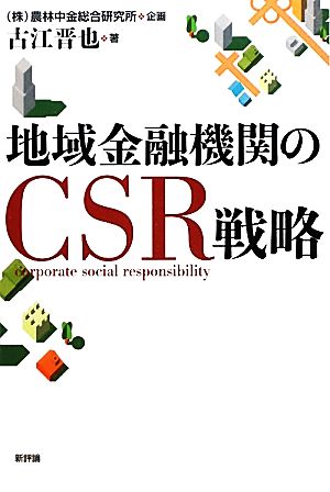 地域金融機関のCSR戦略