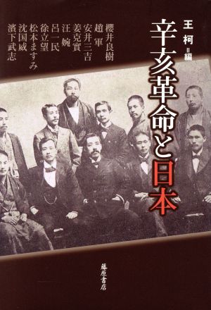 辛亥革命と日本