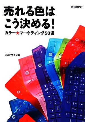 売れる色はこう決める！ カラー★マーケティング50選