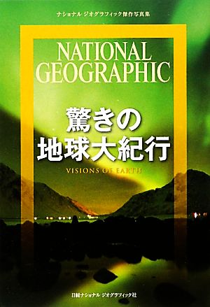 驚きの地球大紀行 ナショナルジオグラフィック傑作写真集