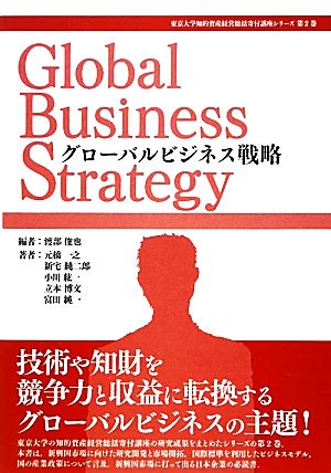 グローバルビジネス戦略 東京大学知的資産経営総括寄付講座シリーズ第2巻