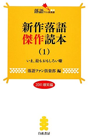 新作落語傑作読本(1)2011 爆笑編落語ファン倶楽部新書