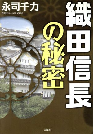 織田信長の秘密