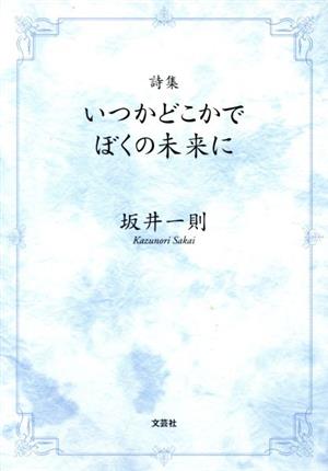 詩集 いつかどこかでぼくの未来に