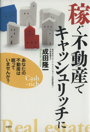 稼ぐ不動産でキャッシュリッチに あなたの不動産は眠っていませんか？