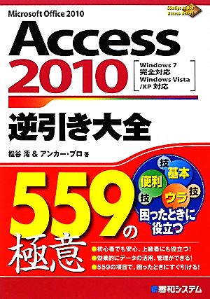 Access 2010逆引き大全559の極意 Windows7完全対応、Windows Vista/XP対応