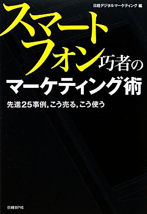 スマートフォン巧者のマーケティング術先進25事例、こう売る、こう使う