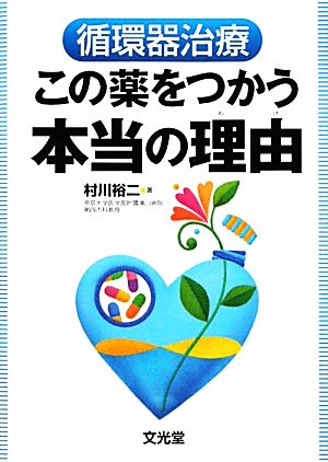 循環器治療 この薬をつかう本当の理由