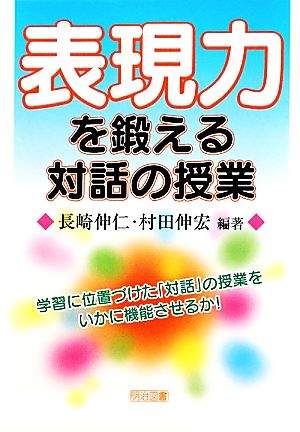 表現力を鍛える対話の授業