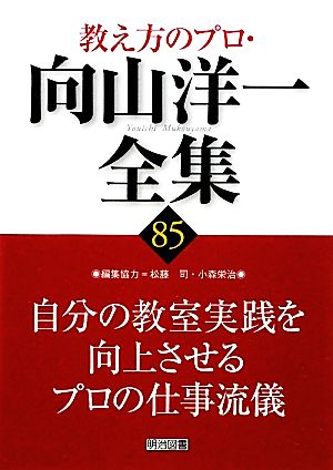 自分の教室実践を向上させるプロの仕事流儀 教え方のプロ・向山洋一全集85