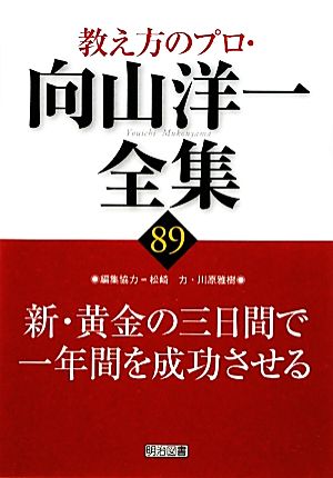 新・黄金の三日間で一年間を成功させる 教え方のプロ・向山洋一全集89