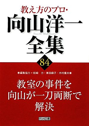 教室の事件を向山が一刀両断で解決 教え方のプロ・向山洋一全集84