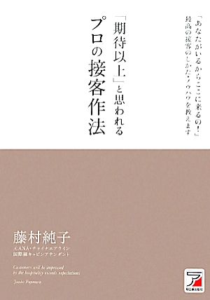 「期待以上」と思われるプロの接客作法「あなたがいるからここに来るの！」最高の接客のしかた・ノウハウを教えますアスカビジネス