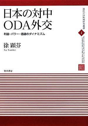 日本の対中ODA外交 利益・パワー・価値のダイナミズム 現代中国地域研究叢書