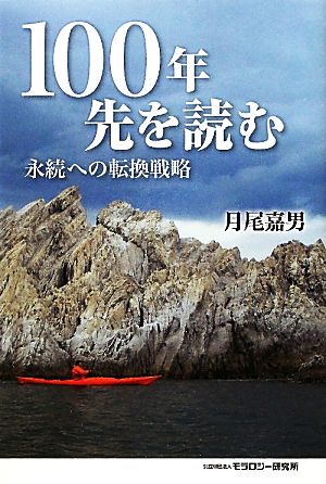 100年先を読む 永続への転換戦略