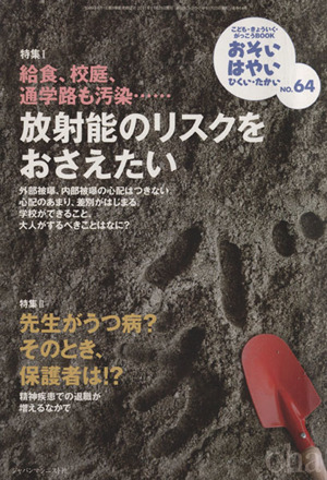 おそい・はやい・ひくい・たかい(NO.64) 放射能のリスクをおさえたい