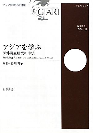 アジアを学ぶ 海外調査研究の手法 アジア地域統合講座テキストブック