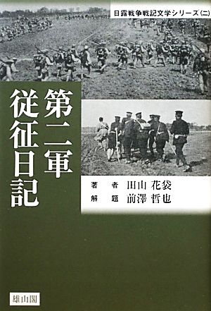 第二軍従征日記 日露戦争戦記文学シリーズ2