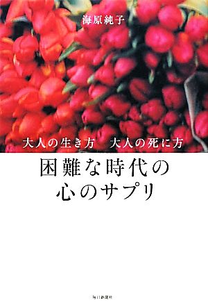 困難な時代の心のサプリ大人の生き方 大人の死に方