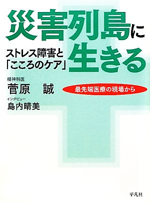 災害列島に生きる ストレス障害と「こころのケア」