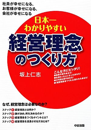 日本一わかりやすい経営理念のつくり方