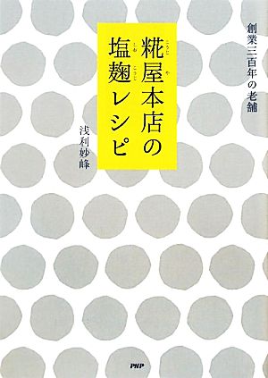 糀屋本店の塩麹レシピ