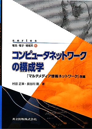 コンピュータネットワークの構成学 「マルチメディア情報ネットワーク」改題 series電気・電子・情報系4