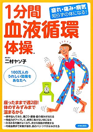 1分間血液循環体操 疲れ・痛み・病気知らずの体になる！