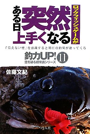 ロックフィッシュゲームがある日突然上手くなる 釣力UP！11