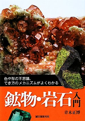 鉱物・岩石入門 色や形の不思議、でき方のメカニズムがよくわかる