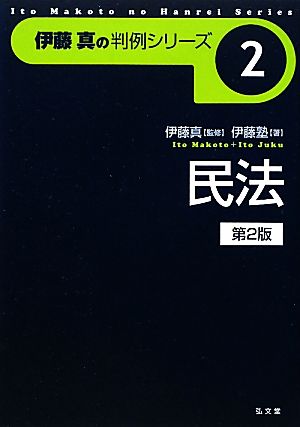 伊藤真の判例シリーズ 民法 第2版(2)