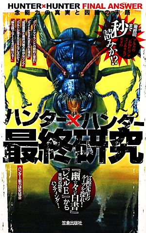 ハンター×ハンター最終研究 念能力の真実と因縁の末路 サクラ新書