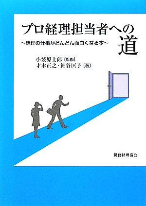 プロ経理担当者への道 経理の仕事がどんどん面白くなる本