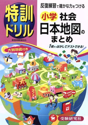 小学特訓ドリル 日本地図のまとめ