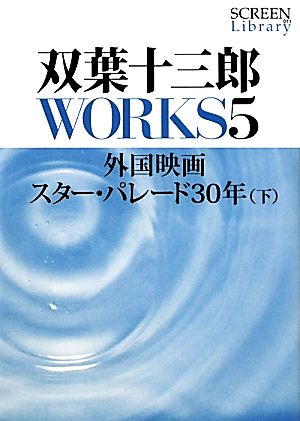 双葉十三郎WORKS(5)外国映画スター・パレード30年SCREEN Library