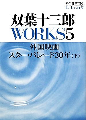 双葉十三郎WORKS(5) 外国映画スター・パレード30年 SCREEN Library