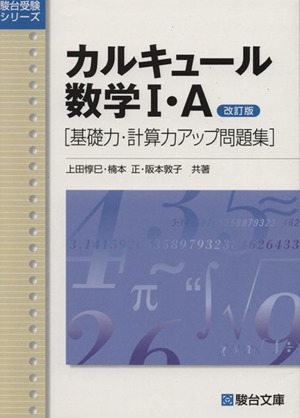 カルキュール数学Ⅰ・A 基礎力・計算力アップ問題集 改訂版駿台受験シリーズ