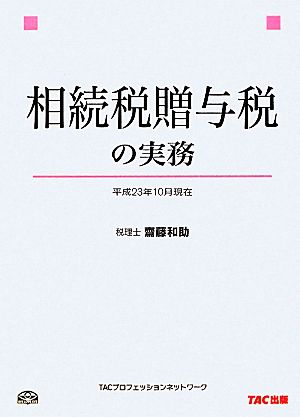 相続税贈与税の実務 平成23年10月現在