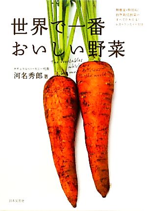 世界で一番おいしい野菜