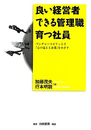 良い経営者 できる管理職 育つ社員ベンチャースピリットで「心の見える企業」をめざす