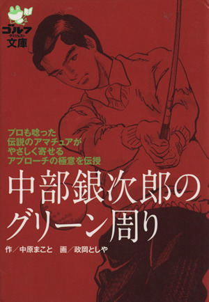 中部銀次郎のグリーン周り ゴルフダイジェスト文庫