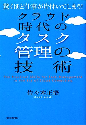 クラウド時代のタスク管理の技術 驚くほど仕事が片付いてしまう！