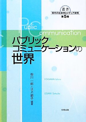 パブリックコミュニケーションの世界叢書 現代の社会学とメディア研究第5巻