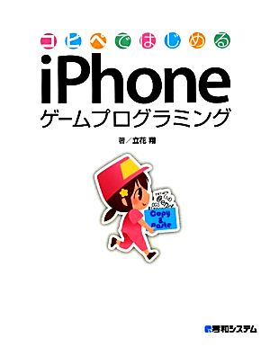 コピペではじめるiPhoneゲームプログラミング