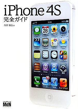 iPhone 4S 完全ガイド