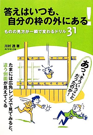 答えはいつも、自分の枠の外にある！ ものの見方が一瞬で変わるドリル31